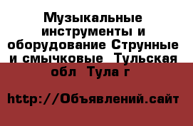 Музыкальные инструменты и оборудование Струнные и смычковые. Тульская обл.,Тула г.